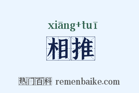 相推是什么意思的图片